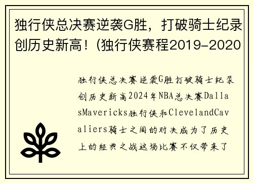 独行侠总决赛逆袭G胜，打破骑士纪录创历史新高！(独行侠赛程2019-2020)