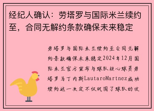 经纪人确认：劳塔罗与国际米兰续约至，合同无解约条款确保未来稳定