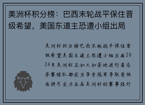 美洲杯积分榜：巴西末轮战平保住晋级希望，美国东道主恐遭小组出局