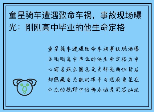 童星骑车遭遇致命车祸，事故现场曝光：刚刚高中毕业的他生命定格