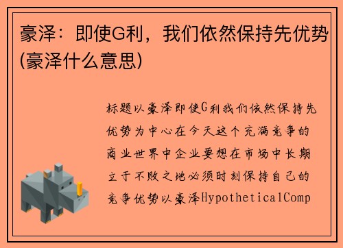 豪泽：即使G利，我们依然保持先优势(豪泽什么意思)