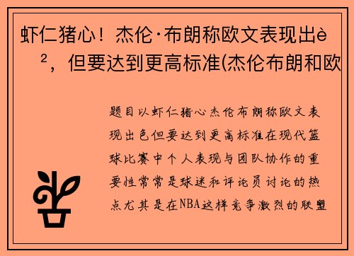 虾仁猪心！杰伦·布朗称欧文表现出色，但要达到更高标准(杰伦布朗和欧文)