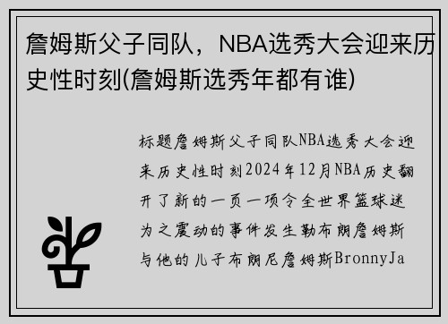 詹姆斯父子同队，NBA选秀大会迎来历史性时刻(詹姆斯选秀年都有谁)