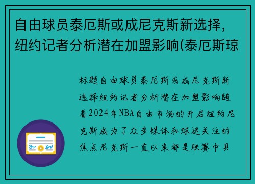 自由球员泰厄斯或成尼克斯新选择，纽约记者分析潜在加盟影响(泰厄斯琼斯数据)