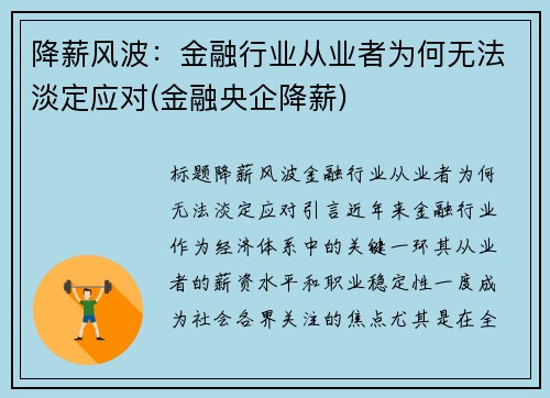 降薪风波：金融行业从业者为何无法淡定应对(金融央企降薪)