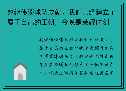 赵继伟谈球队成就：我们已经建立了属于自己的王朝，今晚是荣耀时刻