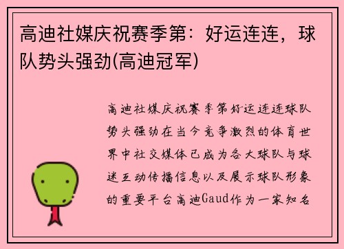 高迪社媒庆祝赛季第：好运连连，球队势头强劲(高迪冠军)