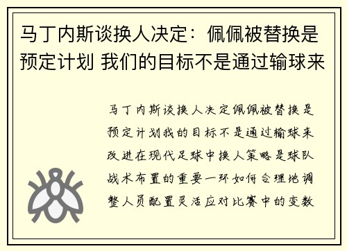 马丁内斯谈换人决定：佩佩被替换是预定计划 我们的目标不是通过输球来改进